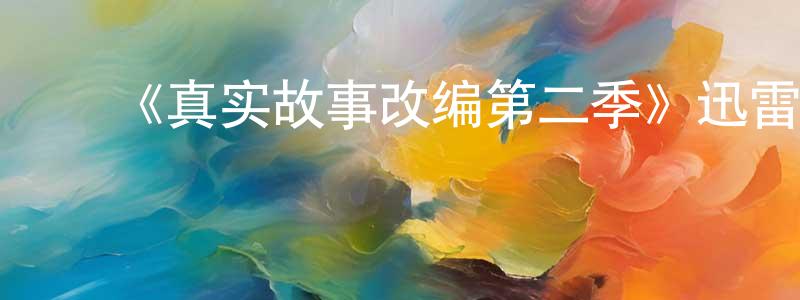 陈立远发布《真实故事改编第二季》迅雷下载/在线观看-都市情感-美剧天堂